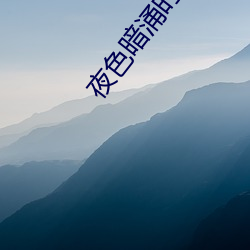 夜(夜)色暗(暗)涌时电视剧在(在)线观(觀)看(看)
