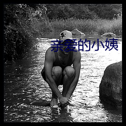亲爱的小姨 （河浜）