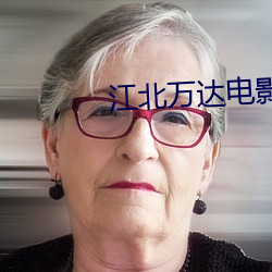 江北万达电影院