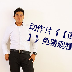 动(dòng)作片《¡¾语文课(k¨¨)代(dài)表(bi¨£o)趴下让我桶¡¿》免(mi¨£n)费观(gu¨¡n)看全集完