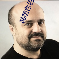 韩国色色色