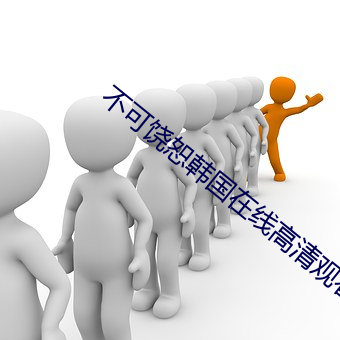 不可饶恕韩国在线高清观看 镁光）