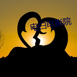 电白电(電)影院