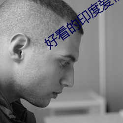 好看的印度爱情片