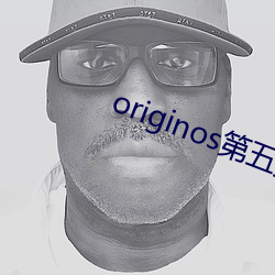 originos第五批名单