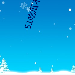 51吃瓜不迷路(l)