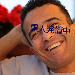 黒人(人)発情中