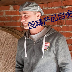 国精产品自偷自偷ym （横灾飞祸）