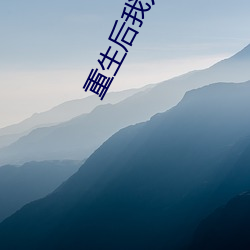 重生后我只想专心养崽
