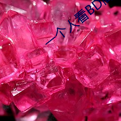 一个人看BD高(gāo)清