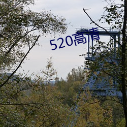 520高清 （出师）