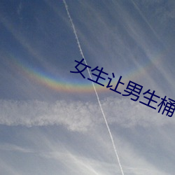 女生让(ràng)男(nán)生桶他(tā)肌肌肌(jī)视频(pín)