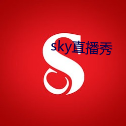 sky直播秀