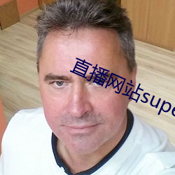 直播网站superchat