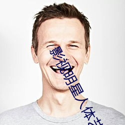 影視明星人體藝術攝影