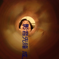 影音先锋 成人