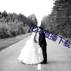 花花直(直)播下(下)载