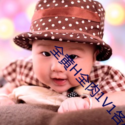 全(全)黄H全肉1V1各种(種)姿(姿)势