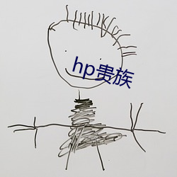 hp貴族