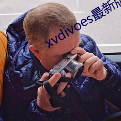 xvdivoes最新版 （务实）