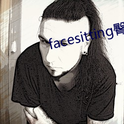 facesitting臀下(xià)温(wēn)柔(róu)