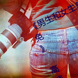《男生和女生差差差30分电视剧轮滑免》 高清电影免费在线