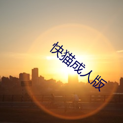 快猫成人版