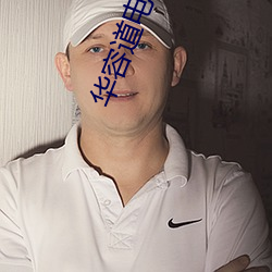 华容道电视剧