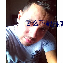 怎么下载抖阴
