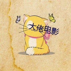 大佬電影