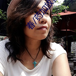 春/药加放置