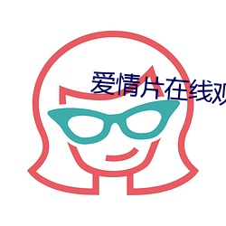 爱情片在线观看