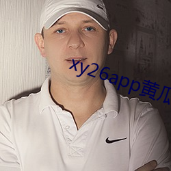 xy26app黄瓜下载