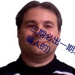 三期必出一期永久免費這三期是什麽(騙人的)