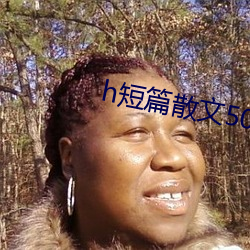 h短(duǎn)篇(piān)散文500集
