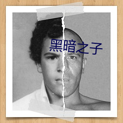 黑暗之子