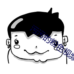 污污的粉色(sè)视频