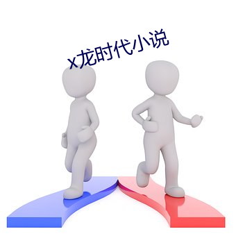 x龙时代(dài)小说(shuō)