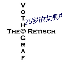 25岁的女高中生翻译中文翻