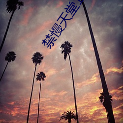 禁慢(慢)天堂18c.mic北北北(北)砂(砂)禁慢(慢)天堂新地(地)址ios