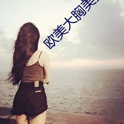 歐美大胸美女