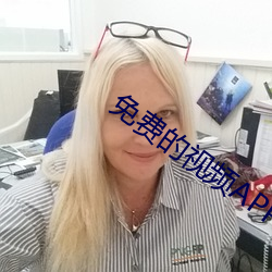 免費的視頻APP網站