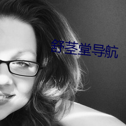 舒茎堂导航 （行期）