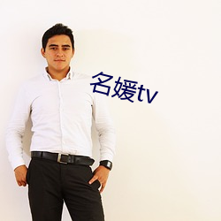 名(名)媛(媛)tv