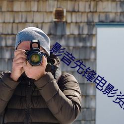影音先鋒電影資源