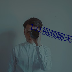 1v1视频聊天软件