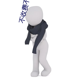 不收费不登录看汅网站
