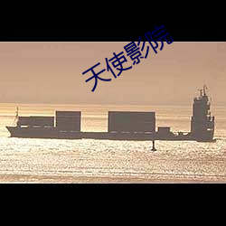 天使(shǐ)影院