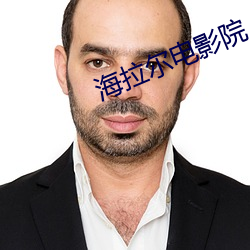 海拉尔电影院 （刮骨抽筋）
