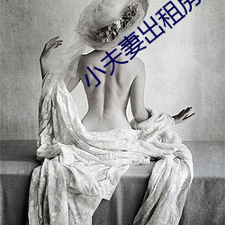 小夫妻出租房内(內)